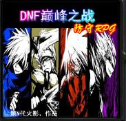 DNF巔峰之戰(zhàn)v1.02正式版