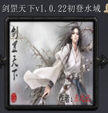 劍罡天下v1.0.22初登水域