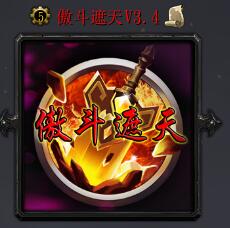 傲斗遮天V3.4正式版