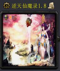 逆天仙魔錄v1.8正式版