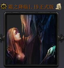 霜之降臨v1.19正式版