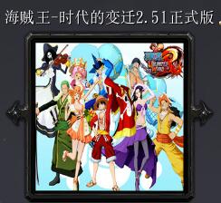 海賊王-時(shí)代的變遷v2.51正式版