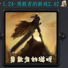 勇敢者的游戲v2.42邪神降臨