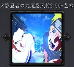 火影忍者の九尾忍風(fēng)傳v2.90-藝術(shù)