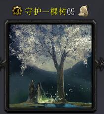 守護(hù)一棵樹69