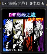DNF巔峰之戰v1.0體驗版