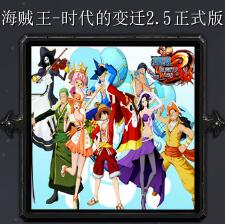 海賊王-時代的變遷v2.5正式版