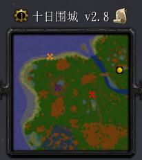 十日圍城v2.8