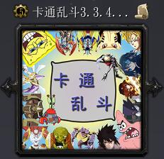 卡通亂斗v3.3.4·破碎機獄