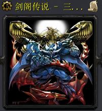 劍閣傳說 - 三幻神v0.1正式版