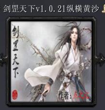 劍罡天下v1.0.21