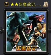 伏魔戰記·帝國淪陷超級版2.0