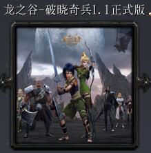 龍之谷-破曉奇兵v1.1正式版
