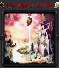 逆天仙魔錄v1.73正式版