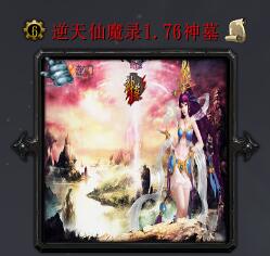 逆天仙魔錄v1.76正式版