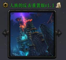 人族的反擊重置版v1.1