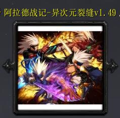 阿拉德戰記-異次元裂縫v1.49