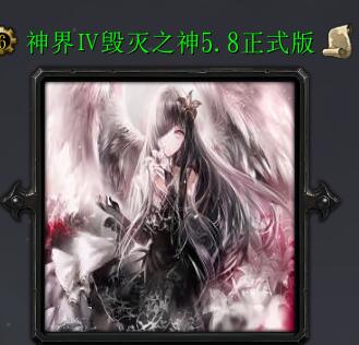 神界Ⅳ毀滅之神v5.8正式版