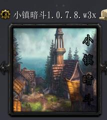 小鎮暗斗v1.0.7.8