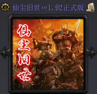 仙塵舊世v1.92正式版