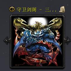 守衛(wèi)劍閣 - 三幻神女媧篇之妖圣令v4.1正式版