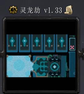 靈龍劫v1.33
