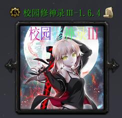 校園修神錄Ⅲv1.6.4正式版