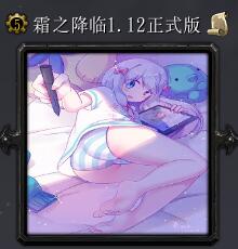 霜之降臨v1.12正式版