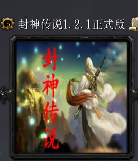新封神傳說v1.2.1正式版