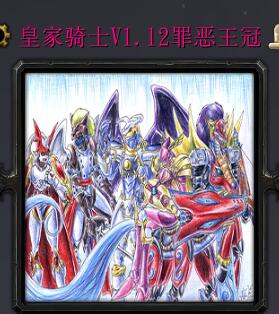 皇家騎士v1.12罪惡王冠