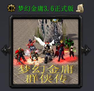 夢幻金庸群俠傳v3.6正式版
