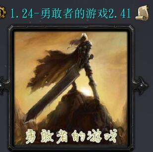勇敢者的游戲v2.41邪神降臨