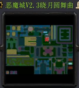 惡魔城v2.3曉月圓舞曲