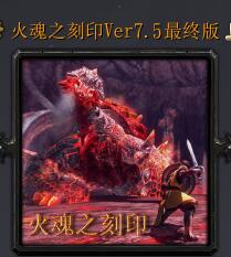 火魂之刻印Ver7.5最終版