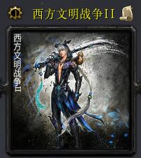 西方文明戰爭IIv6.7