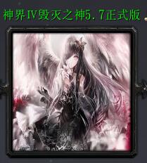 神界Ⅳ毀滅之神v5.7正式版