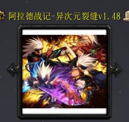 阿拉德戰(zhàn)記-異次元裂縫v1.48