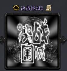 決戰(zhàn)圍城v5