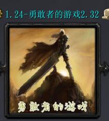 勇敢者的游戲v2.32邪神之影