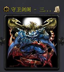 守衛劍閣 - 三幻神v4.0妖魔亂世