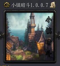 小鎮(zhèn)暗斗v1.0.0.7