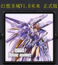 幻想圣域v1.0未來正式版