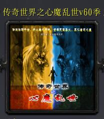 傳奇世界之心魔亂世v60季