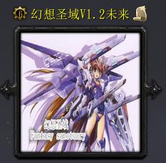 幻想圣戰v1.2未來