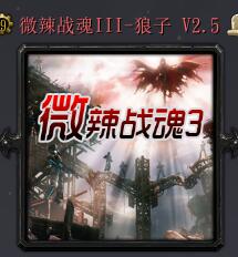 微辣戰魂III - 狼子V2.5正式版