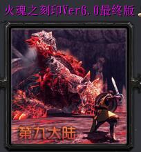 火魂之刻印Ver6.0最終測試版