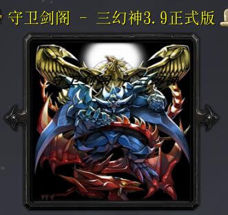 守衛(wèi)劍閣 - 三幻神v 3.9女媧篇之先天靈根