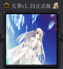 天罪v1.24正式版