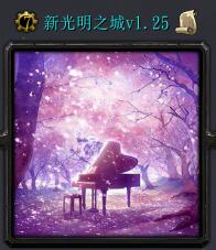新光明之城v1.25