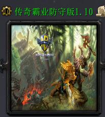 傳奇霸業防守v1.1正式版